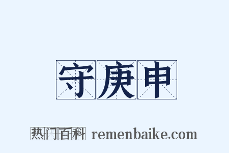 守庚申是什么意思的图片